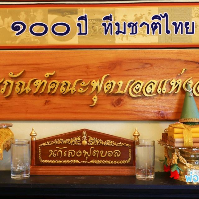 พิพิธภัณฑ์คณะฟุตบอลแห่งสยาม 