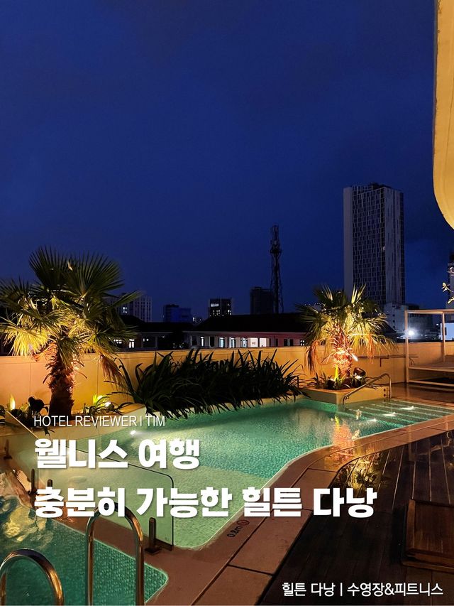 웰니스 여행 충분히 가능한 힐튼 다낭🏃