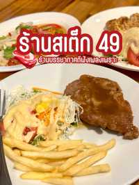 ร้าน สเต็ก49 อาหารอร่อยฟังเพลงเพลิน🌿