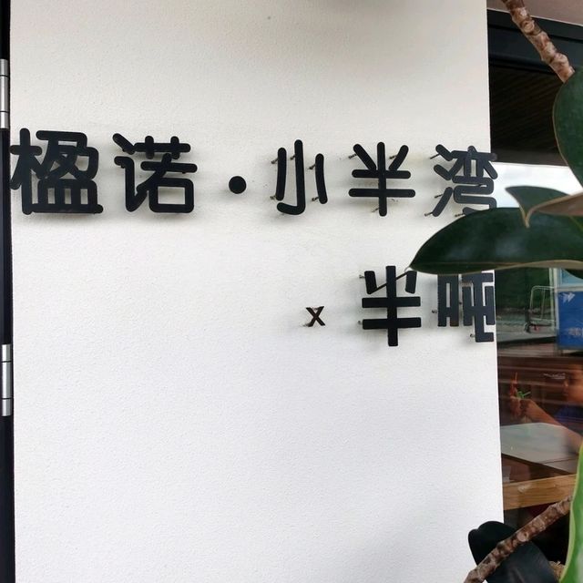 深圳大鵬簡約風格 x 180° 海景打卡民宿 📸
