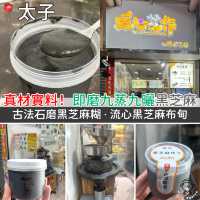 真材實料！即磨九蒸九曬黑芝麻