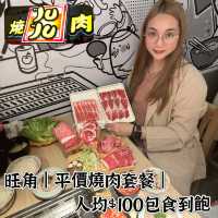 旺角平價燒肉，100內可以食到飽