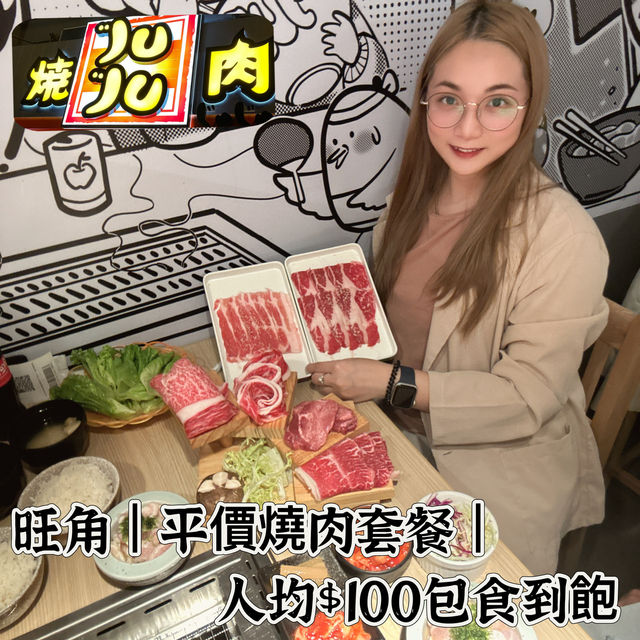 旺角平價燒肉，100內可以食到飽