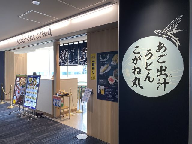 福岡空港。保安検査場内グルメ『あご出汁 うどん こがね丸』
