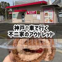 神戸のアウトレット不二家！計590円でケーキ2点購入！工場直販店