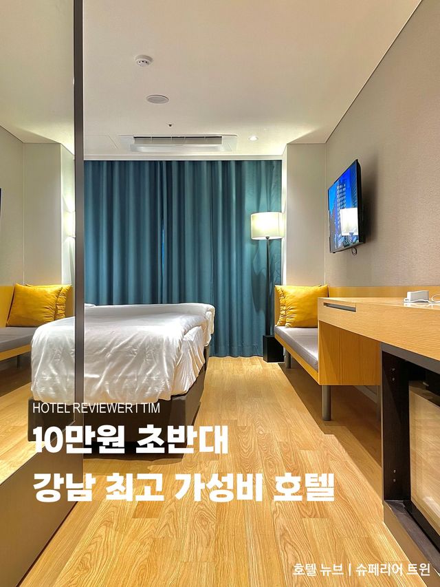10만원 초반대 강남 최고 가성비 호텔