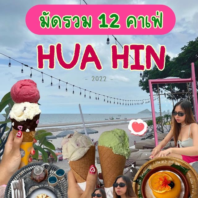 คัดมาแล้ว 12 ค่เฟ่หัวหิน ที่ต้องไป ‼️🍰🍹