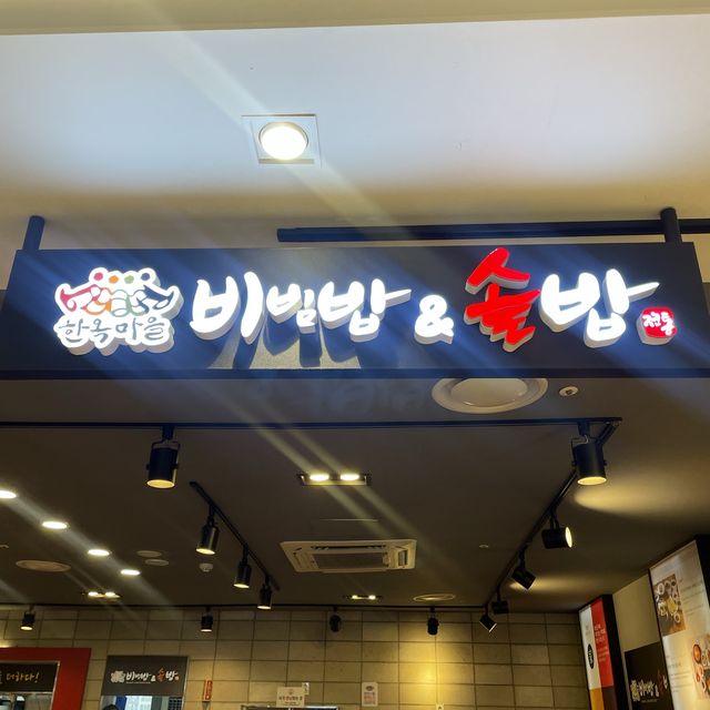 동수원 뉴코아아울렛 한식맛집 “한옥마을 비빔밥&솥밥“