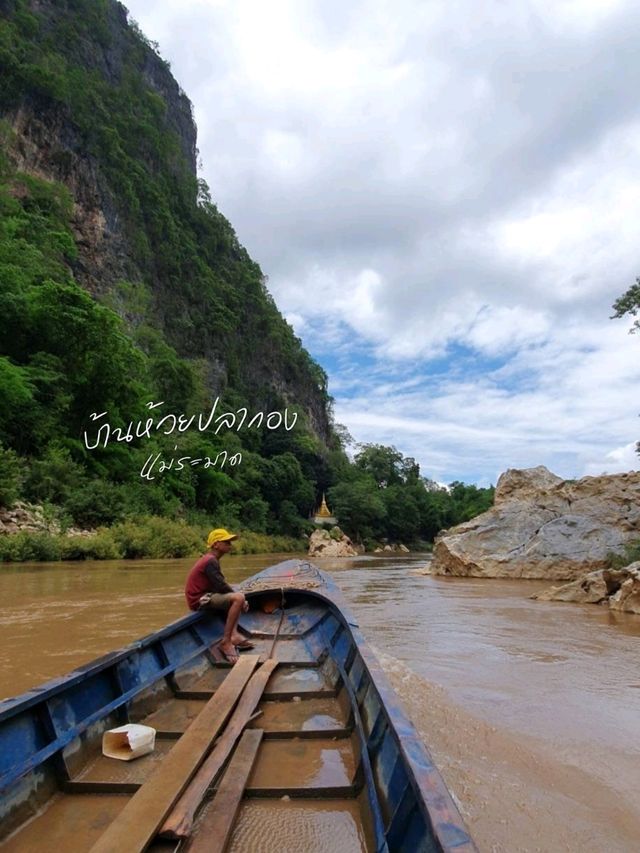🏞ล่องเรือแม่น้ำเมย ชายแดนไทยพม่า