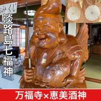 淡路島七福神！万福寺と恵美酒神