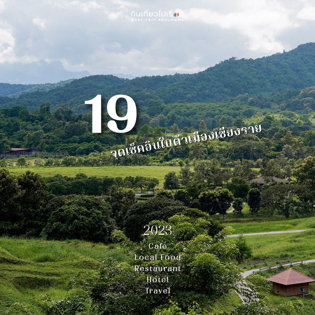 ลแจกพิกัดจัดเต็ม 19 ร้าน ในตัวเมืองจังหวัดเชียงราย