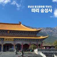 운남성 불교문화를 엿보다, 따리 숭성사🪷