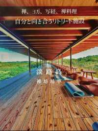 【淡路島】大自然の中で禅体験！自分と向き合う最高の施設　禅坊靖寧