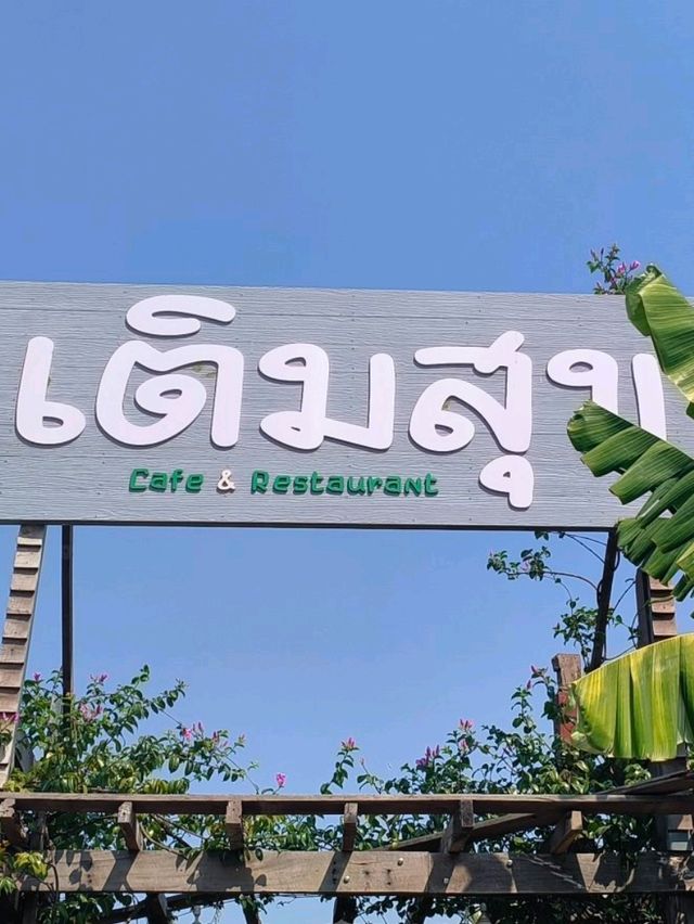  มา เติมสุขคาเฟ่ เพชรบุรี