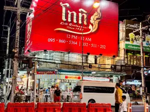 โกทิ ร้านอาหารหัวหิน