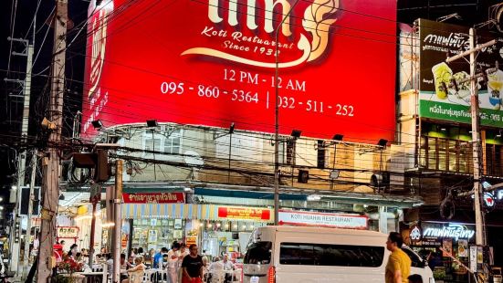 โกทิ ร้านอาหารหัวหิน