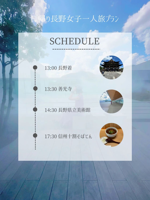 【長野】一人旅プラン