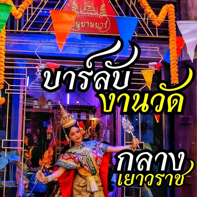 บาร์ลับ งานวัด ใจกลางเยาวราช 