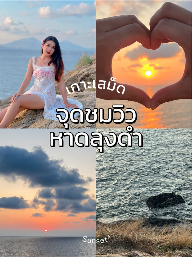 จุดชมวิวพระอาทิตย์ตกเกาะเสม็ด🌥️