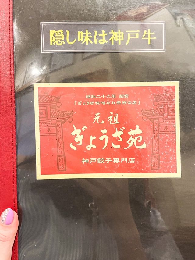 【兵庫】大人気！味噌だれ発祥のぎょうざ専門店