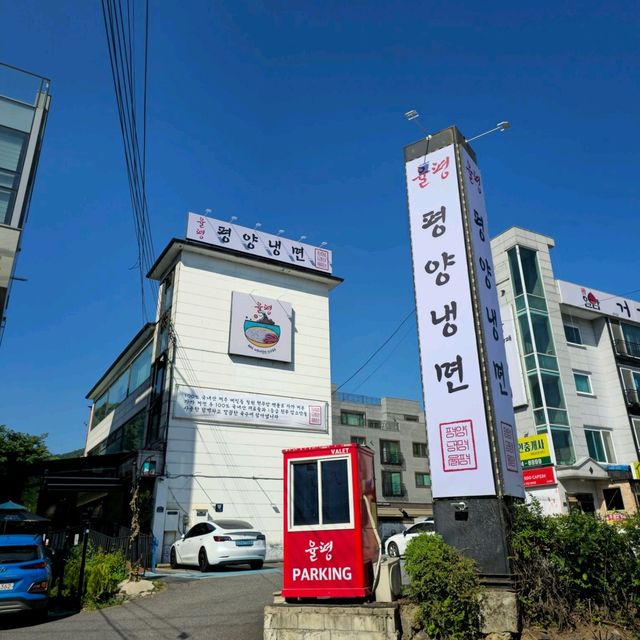 국내여행 율동공원 앞 냉면 맛집 율평평양냉면