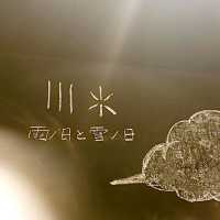 【定山渓】雨ノ日と雪ノ日
