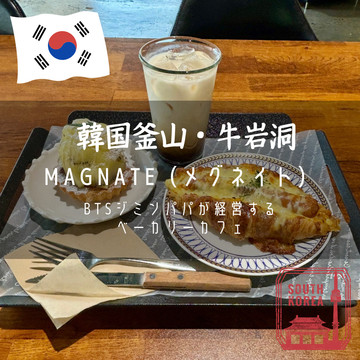 韓国釜山】BTSジミンパパが経営するベーカリーカフェ「MAGNATE