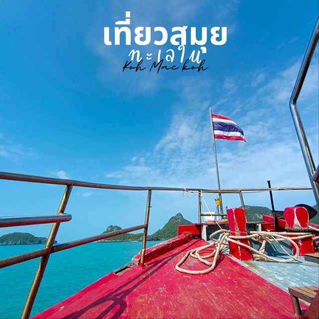 ทะเลใน .. เกาะแม่เกาะ  สมุย