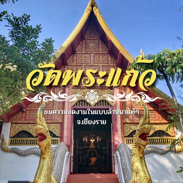 เปิดตำนานวัดที่ค้นพบ “พระแก้วมรกต” เป็นครั้งแรก‼️