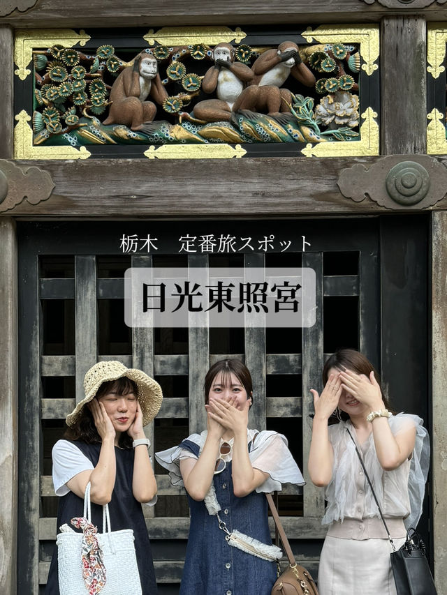 【栃木】世界遺産！日光東照宮