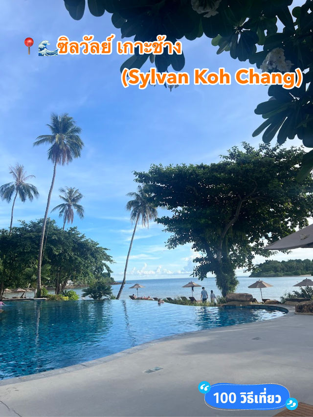 📍🌊ซิลวัลย์ เกาะช้าง (Sylvan Koh Chang)