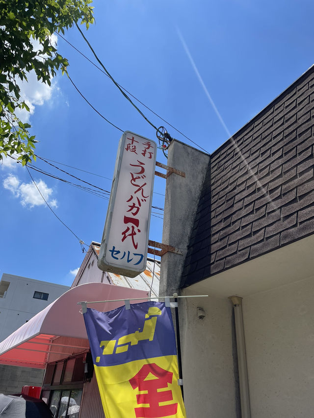 香川　香川で1番有名なうどん店はココ