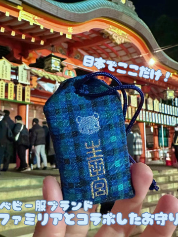 神戸】日本でここだけ！ベビー服ブランド「Familiar」コラボのお守り