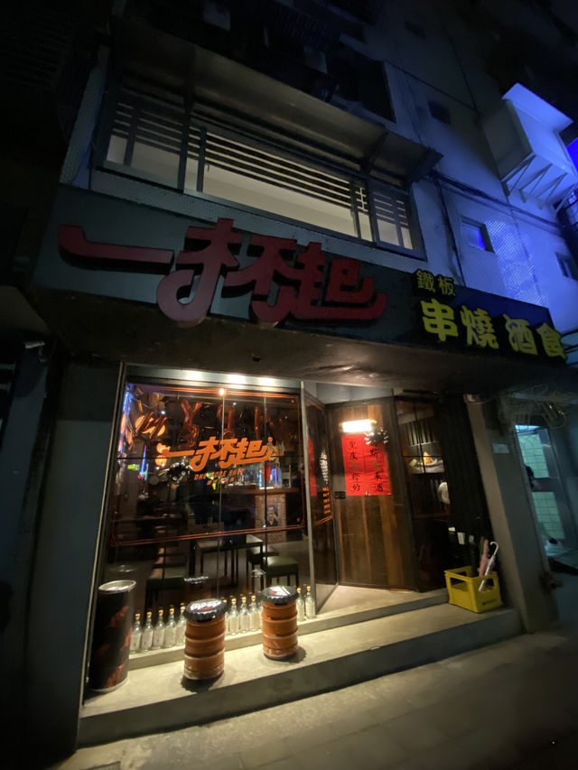 《一杯起 鐵板x串燒》體驗心得：隨處是驚喜的美味