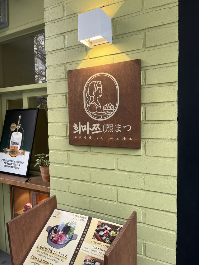 부산에 1인 샤브샤브집이 있다?!