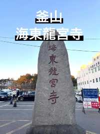 釜山　海東龍宮寺