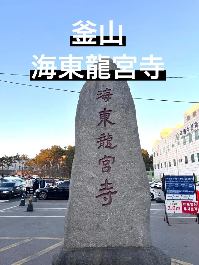 釜山　海東龍宮寺