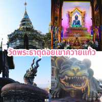 วัดพระธาตุดอยเขาควายแก้ว