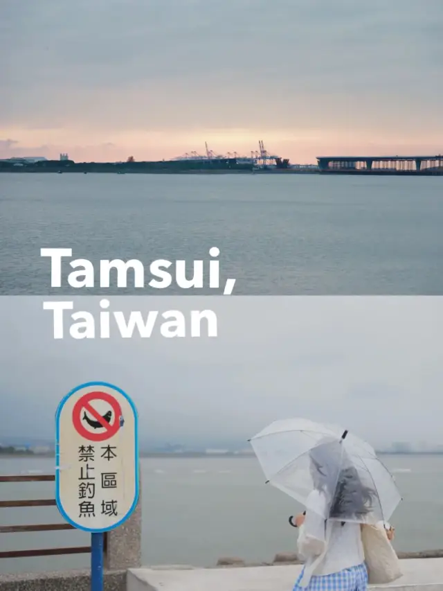 淡水，台灣，浪漫的港口城市