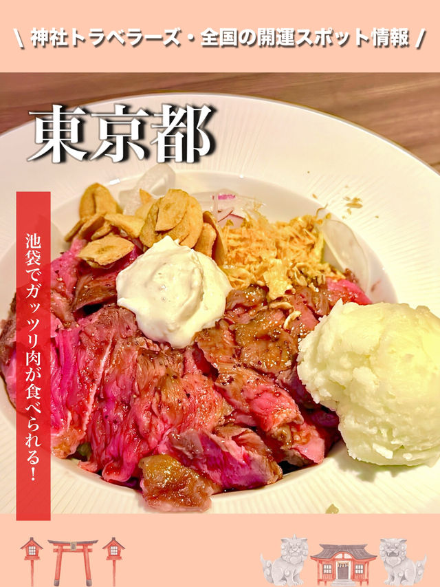 【東京都】池袋でガッツリ肉が食べられる！
