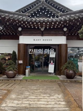 양평 1박2일 여행 필수 코스 ’칸트의 마을‘🏡