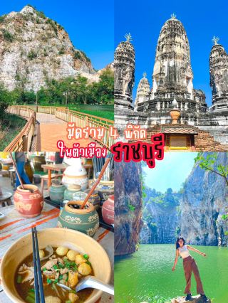 มัดรวม 4 พิกัด เที่ยวในตัวเมืองราชบุรี 🌤️