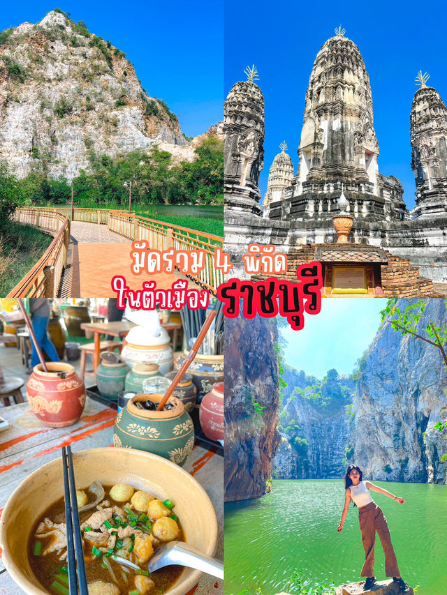 มัดรวม 4 พิกัด เที่ยวในตัวเมืองราชบุรี 🌤️