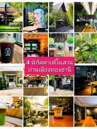 4 พิกัดคาเฟ่ในสวน ย่านเมืองทองธานี ปากเกร็ด