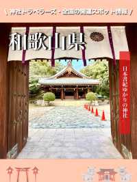 【和歌山県】日本書紀ゆかりの神社
