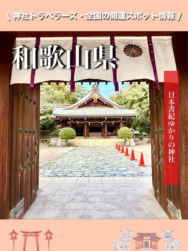 【和歌山県】日本書紀ゆかりの神社