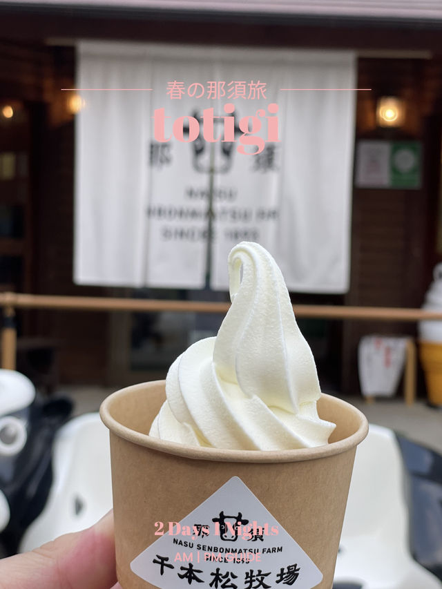 【栃木×春の那須旅】生乳を使用した絶品ソフトクリーム