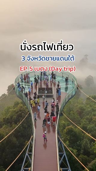 เที่ยวเบตงแบบจอย One Day trip