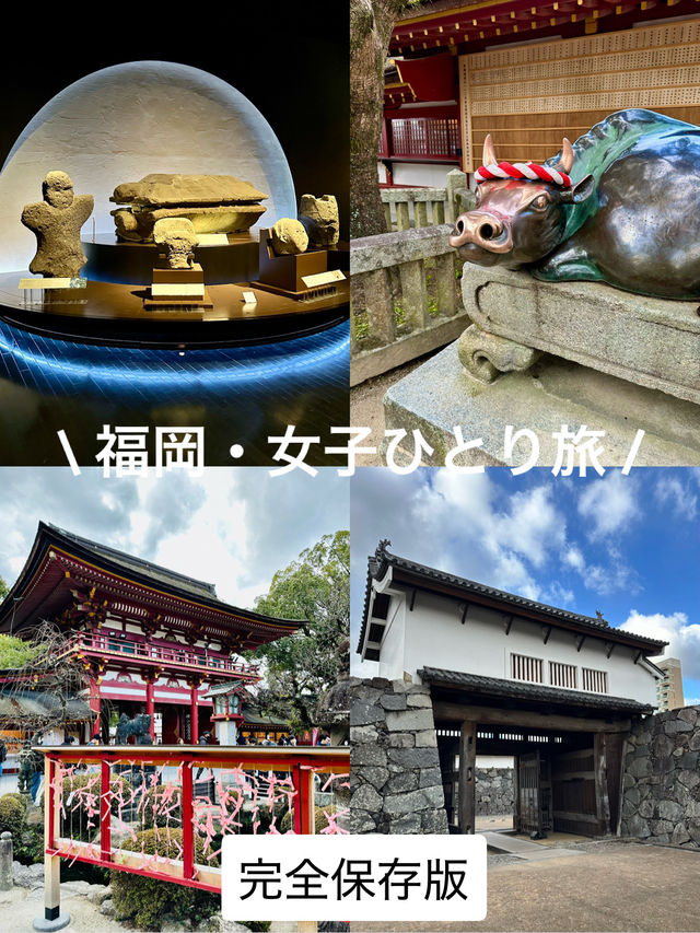 福岡・女子ひとり旅