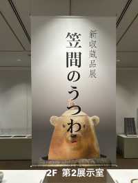 茨城県陶芸美術館